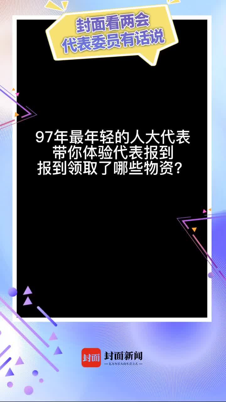 97年最年轻的人大代表带你体验代表报道日 | 代表委员在这里