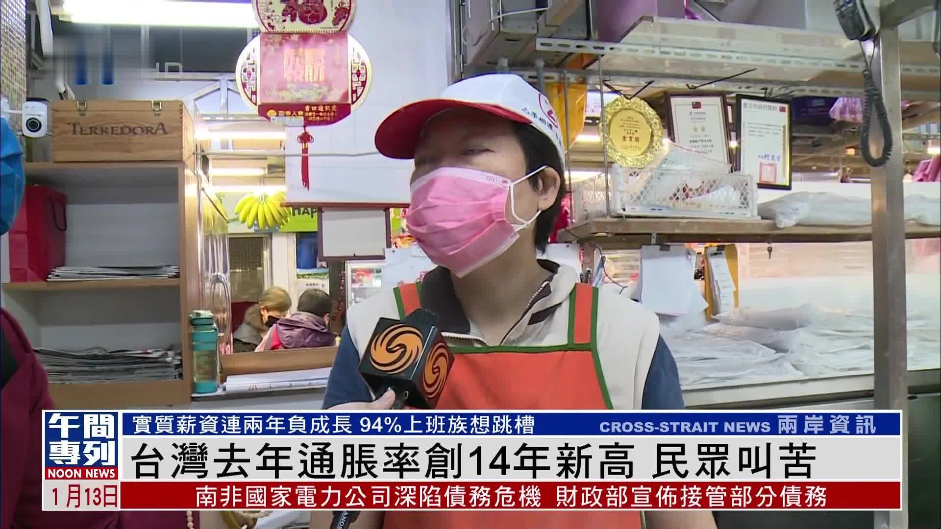 台湾去年通胀率创14年新高 民众叫苦