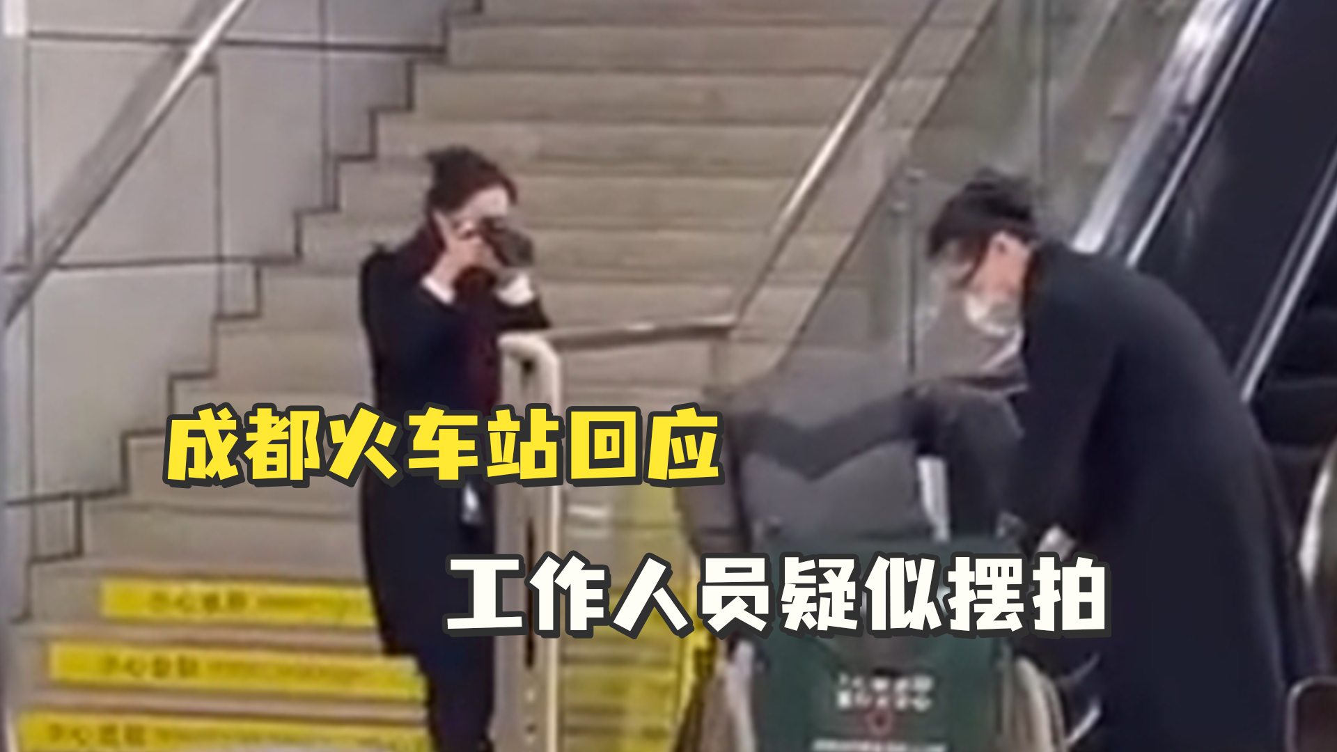 成都火车站回应工作人员疑似摆拍：系拍摄内部培训教材
