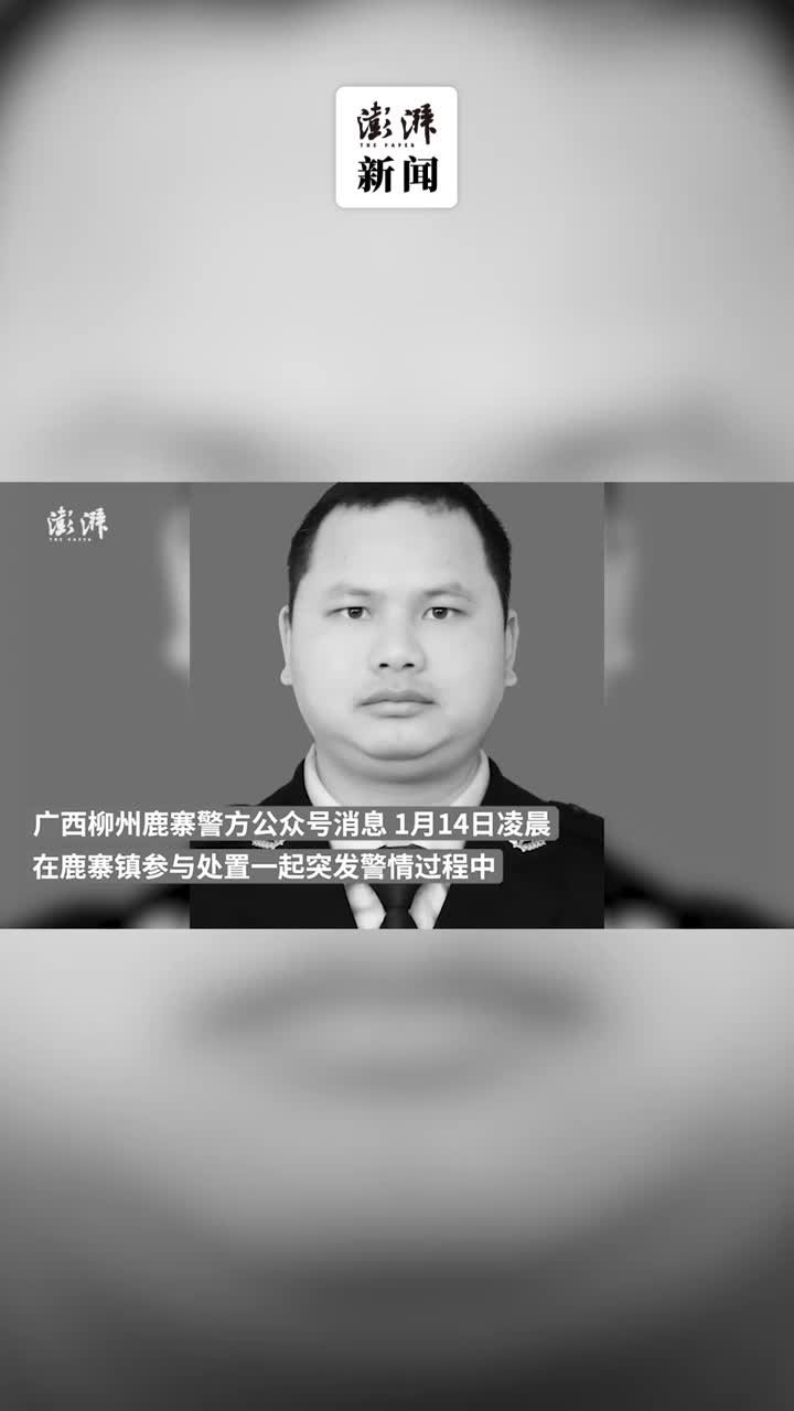 柳州一辅警不幸牺牲，年仅35岁