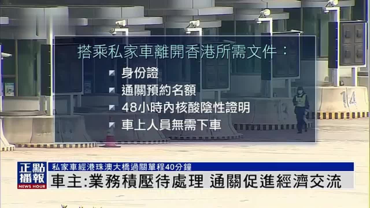 私家车主：业务积压待处理 香港内地通关促进经济交流