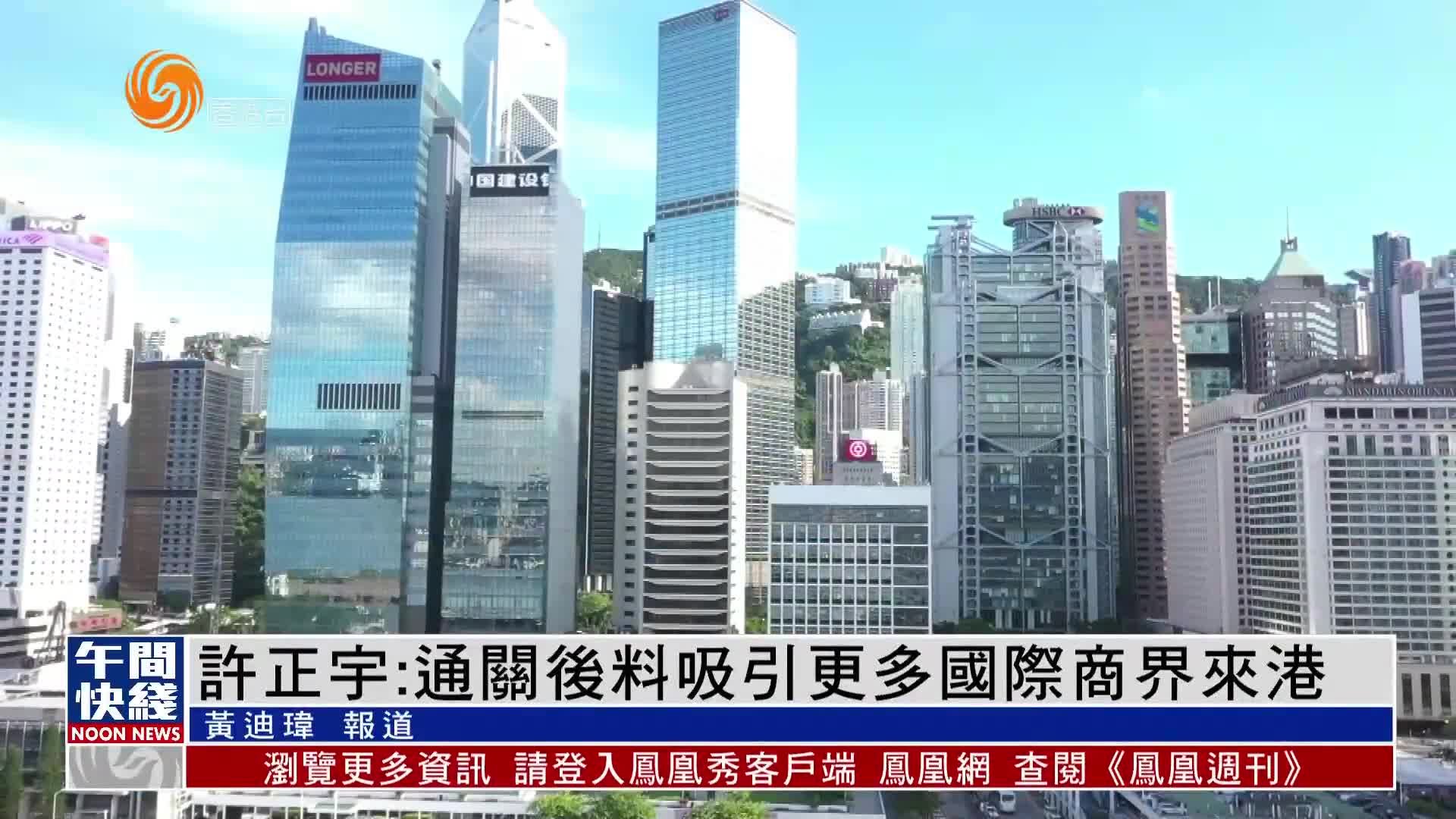 粤语报道｜许正宇：通关后料吸引更多国际商界投资者来港
