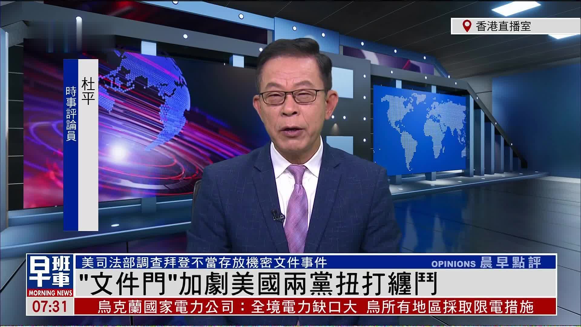 杜平：“文件门”加剧美国两党扭打缠斗