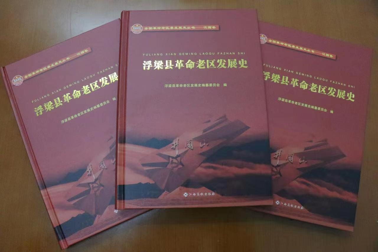 《浮梁县革命老区发展史》正式出版发行