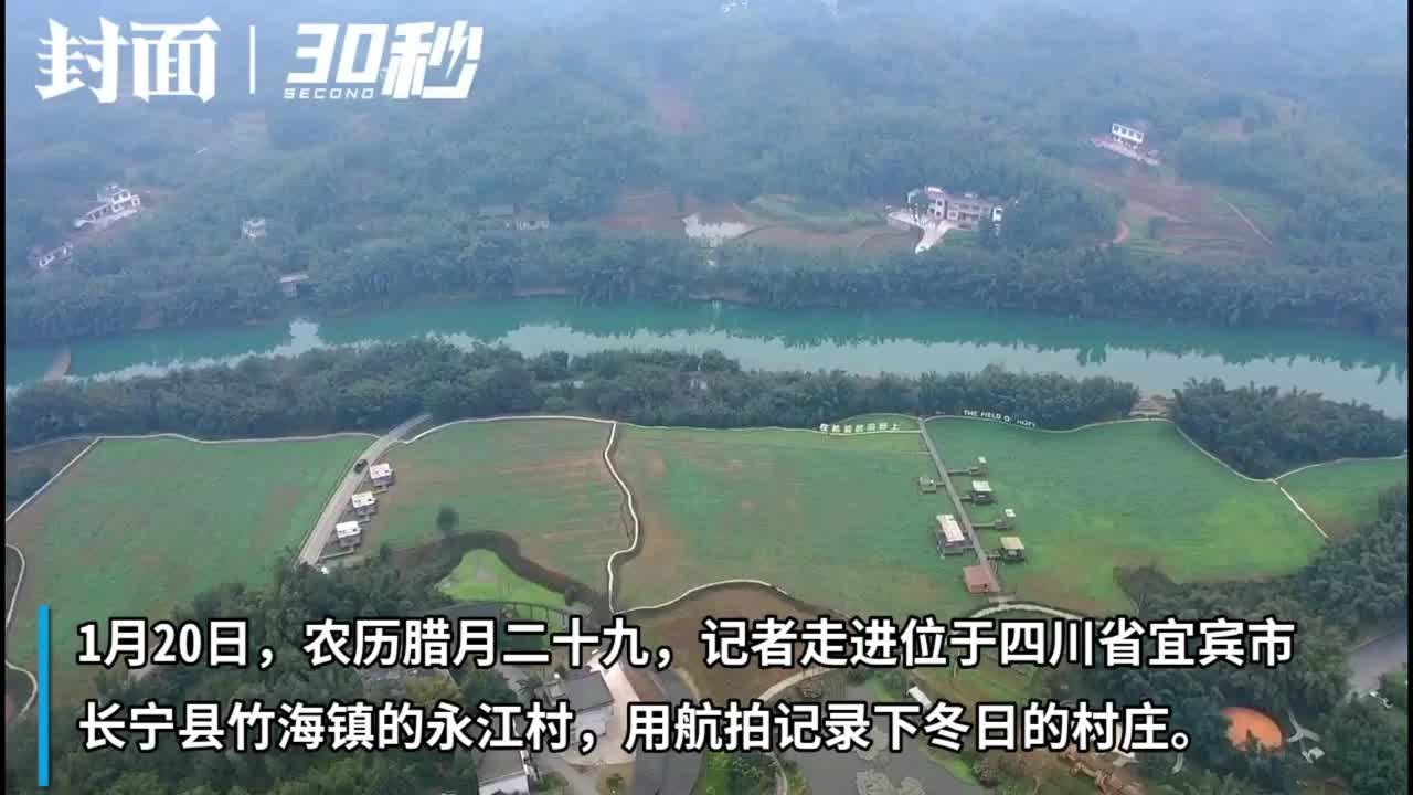 30秒｜航拍·你的样子：天府旅游名村永江村 竹林在寒冬依旧翠绿