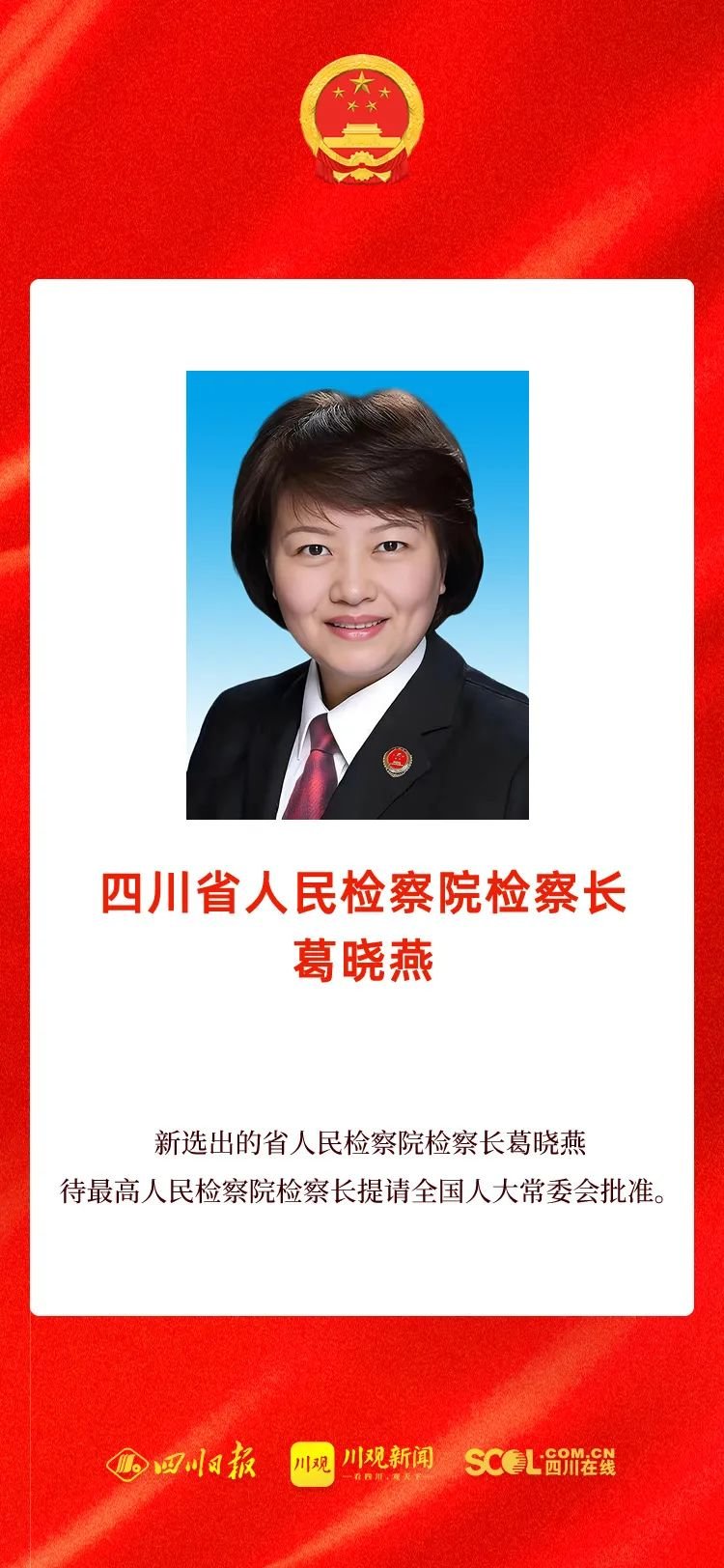葛晓燕当选四川省人民检察院检察长