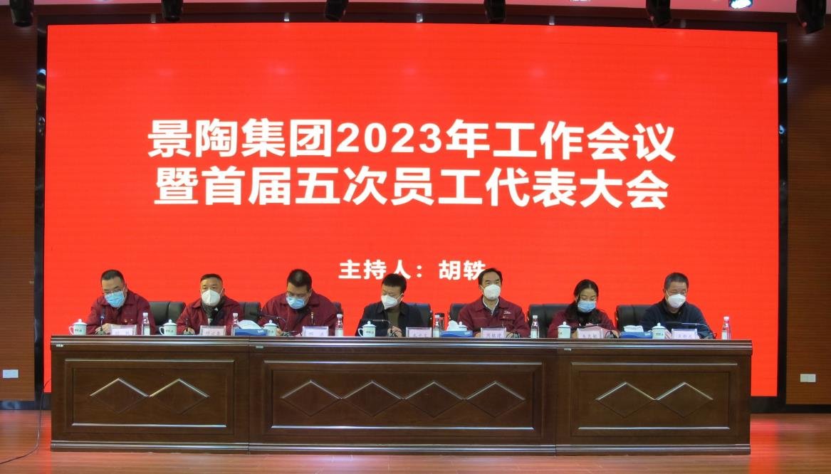 景陶集团召开2023年工作会暨首届五次员工代表大会