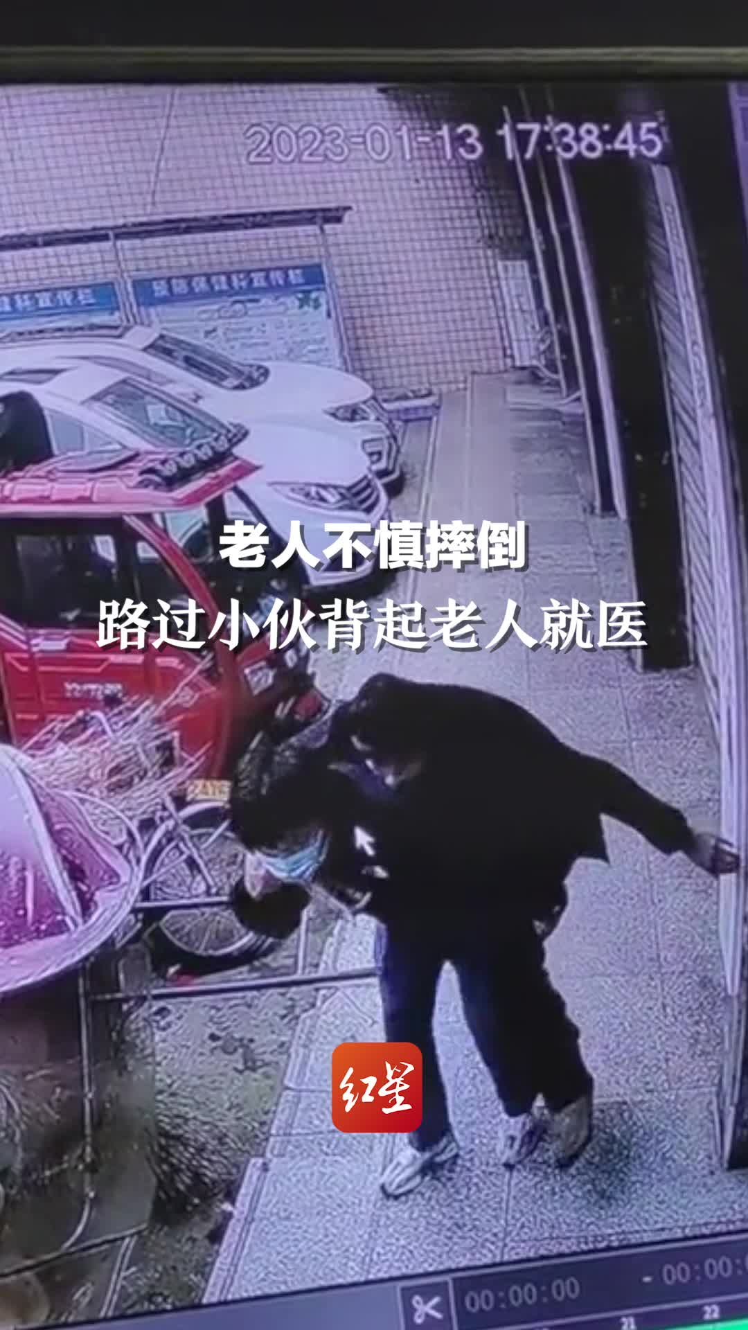 老人不慎摔倒，路过的他毫不犹豫背起老人就医，为好心的小伙点赞