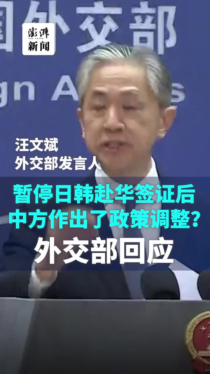 据报暂停日韩赴华签证后中方作出了政策调整？外交部回应