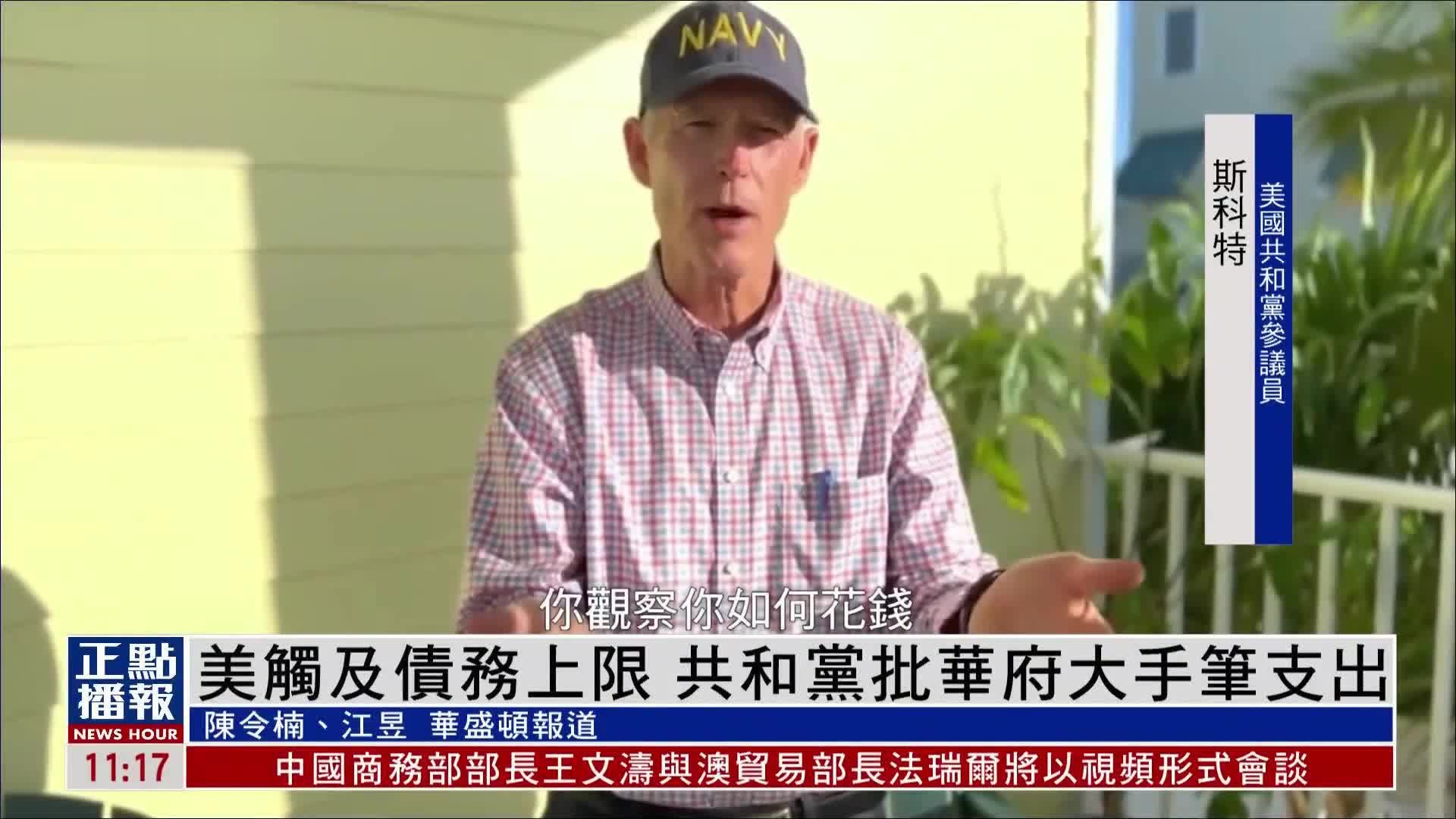 美国触及债务上限 共和党批华府大手笔支出