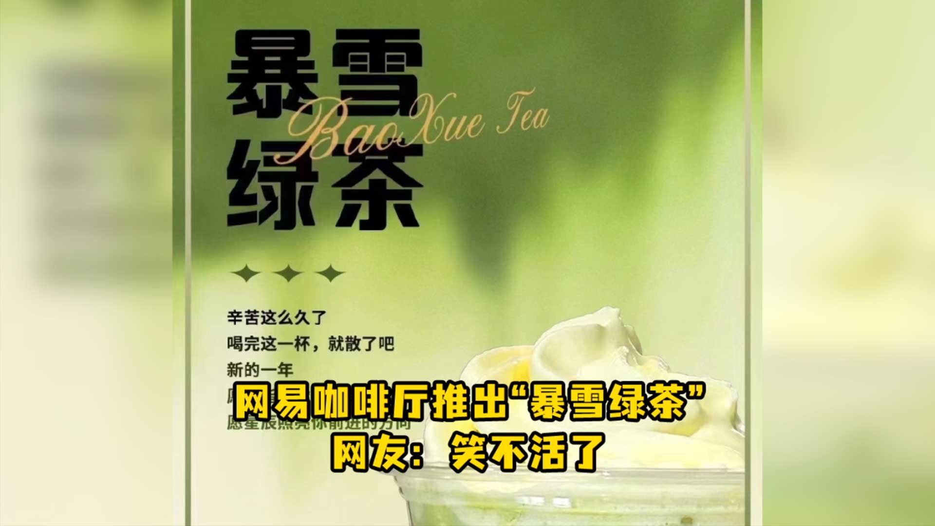 网易咖啡厅推出“暴雪绿茶”，网友：笑不活了