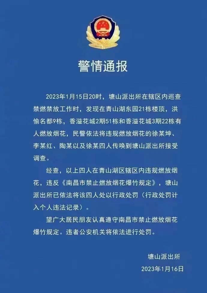 警情通报！违规燃放烟花 南昌4人被罚