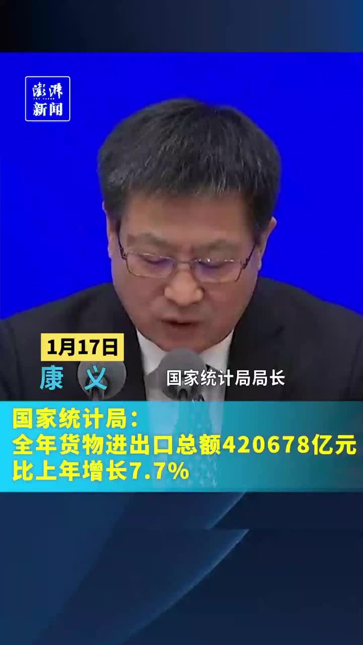 全年货物进出口总额420678亿元，比上年增长7.7%