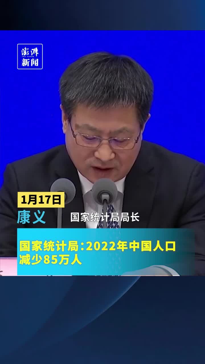 国家统计局：2022年全国人口减少85万人