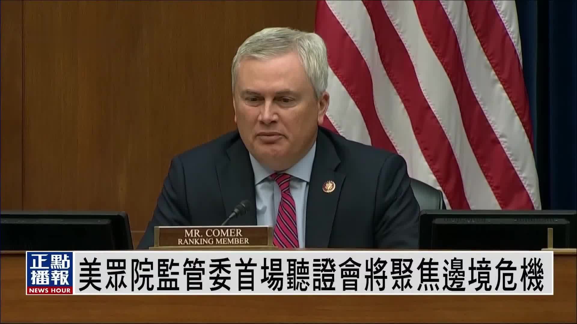 美国众院监管委首场听证会 将聚焦边境危机