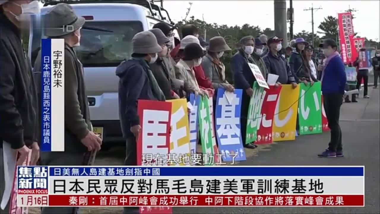 日本民众反对马毛岛建美军训练基地