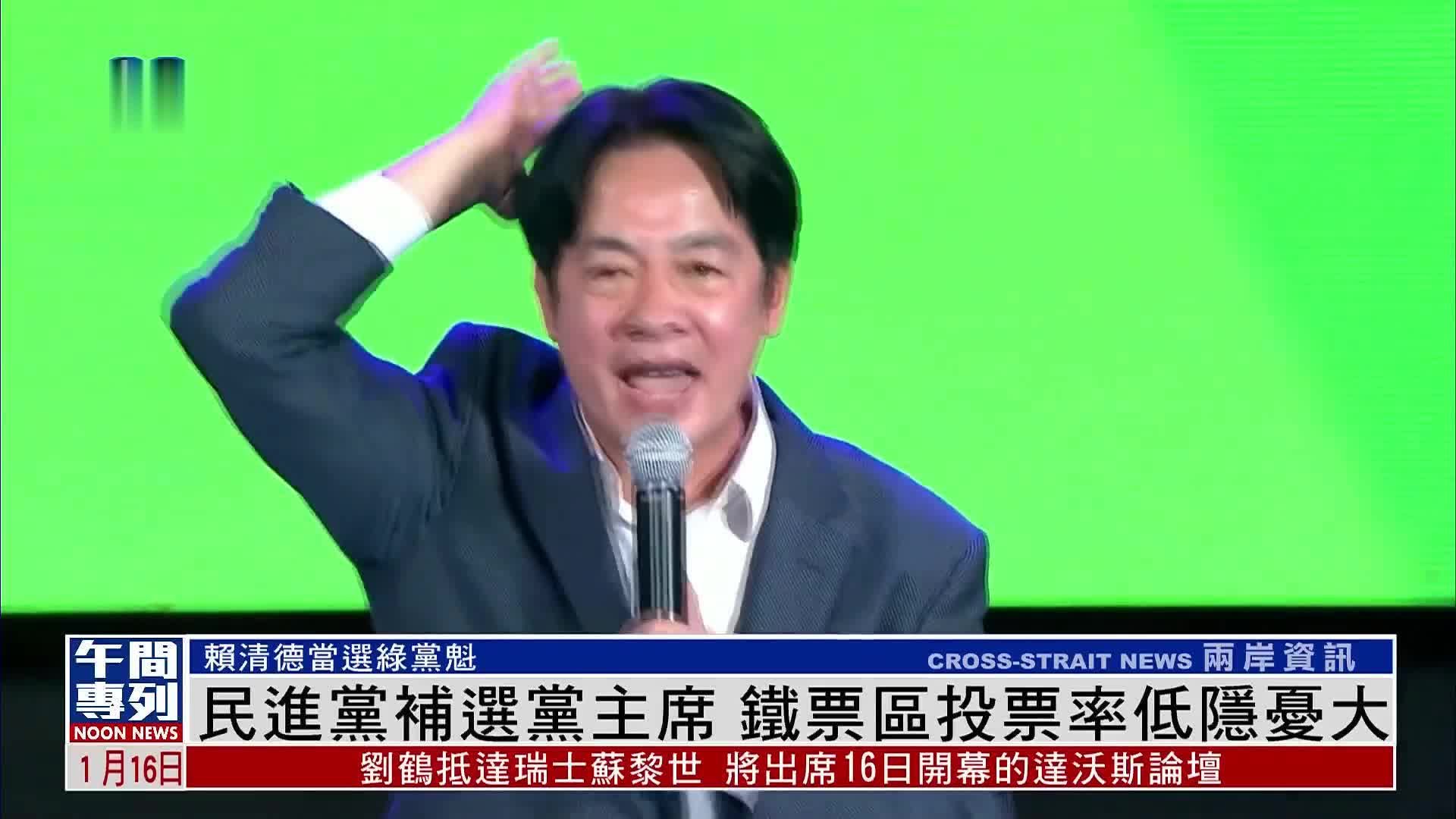 台湾民进党补选党主席 投票率低隐忧大