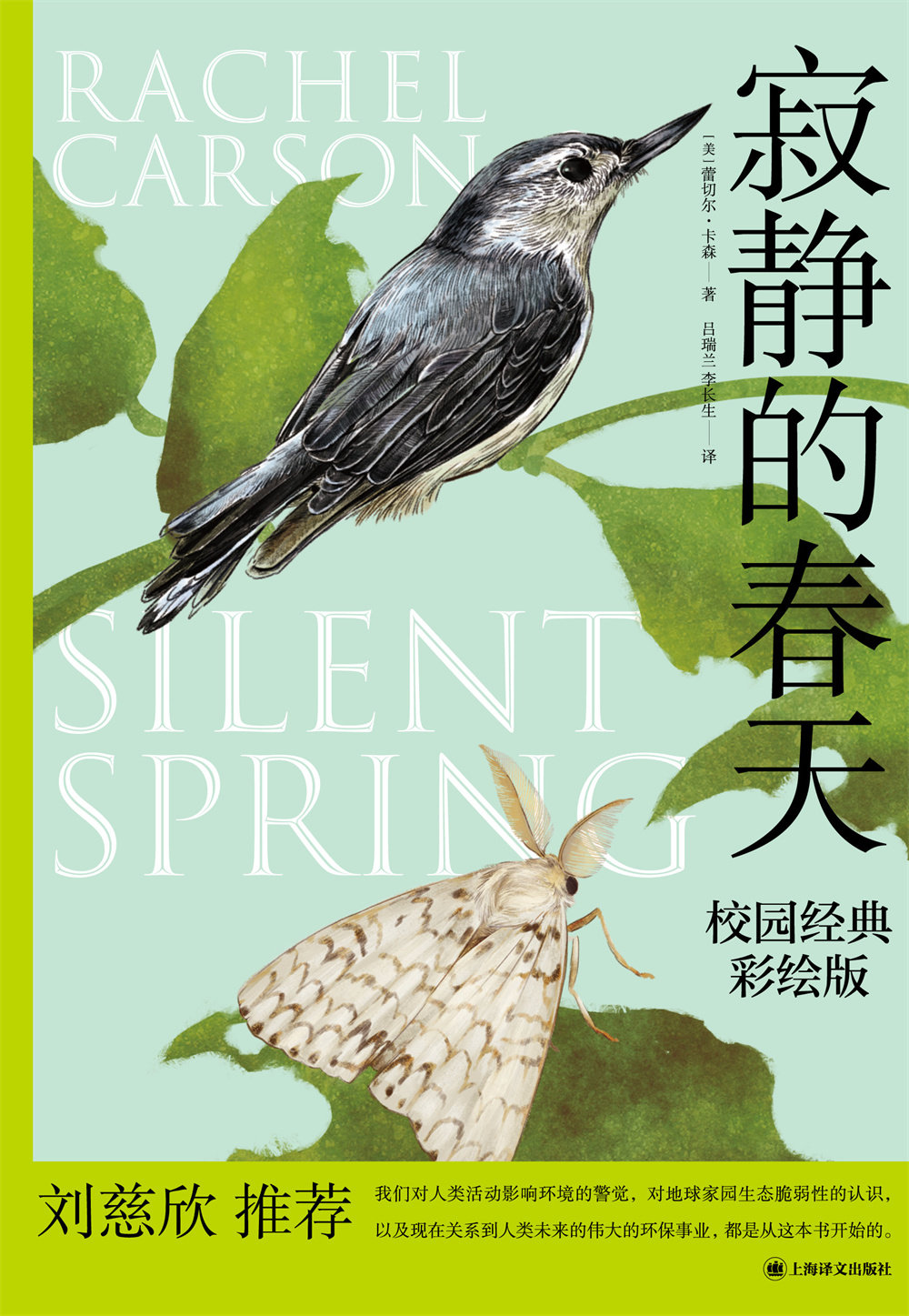 《寂静的春天》（校园经典彩绘版），上海译文出版社2021年4月