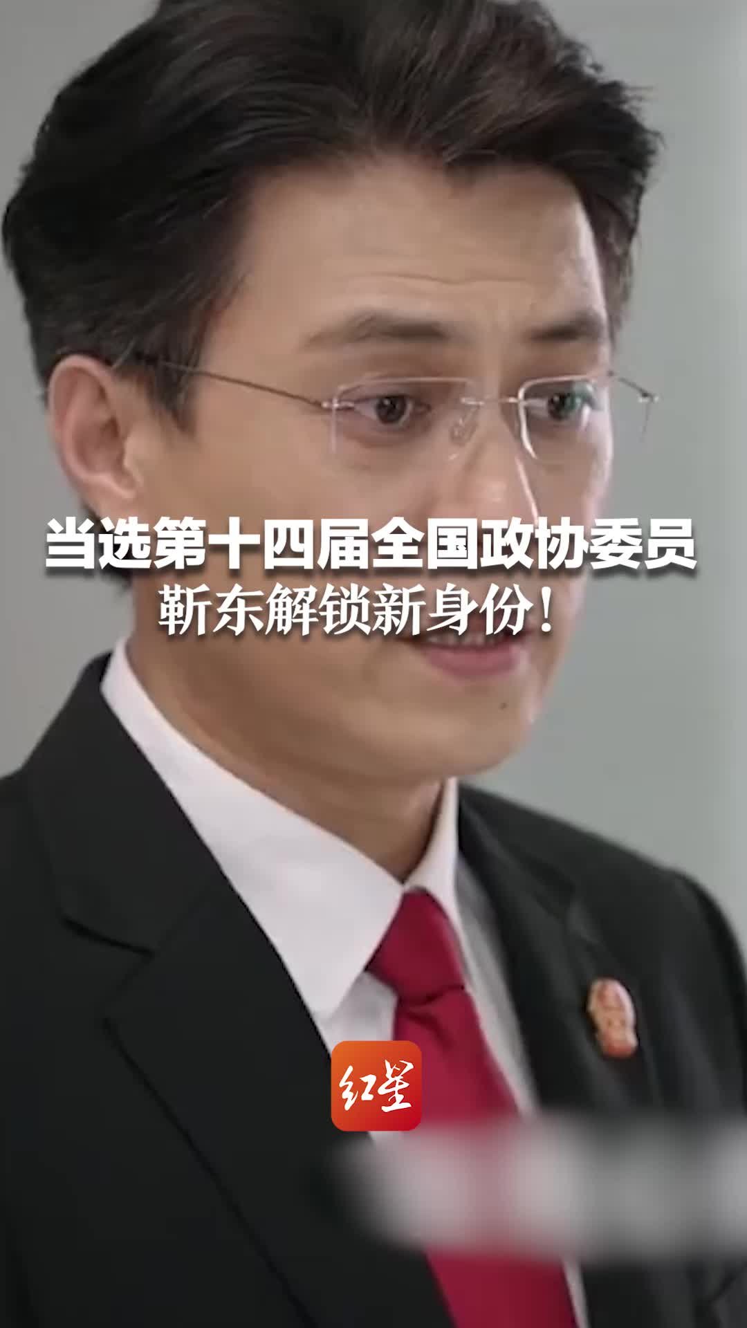 当选第十四届全国政协委员，靳东解锁新身份