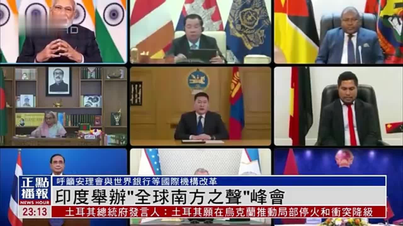 印度举办“全球南方之声”峰会 呼吁安理会与世界银行等国际机构改革