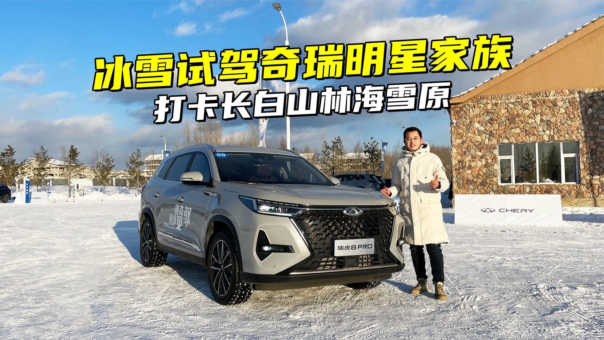 试驾瑞虎8 PRO，穿越长白山林海雪原，鲲鹏动力无惧冰雪挑战？
