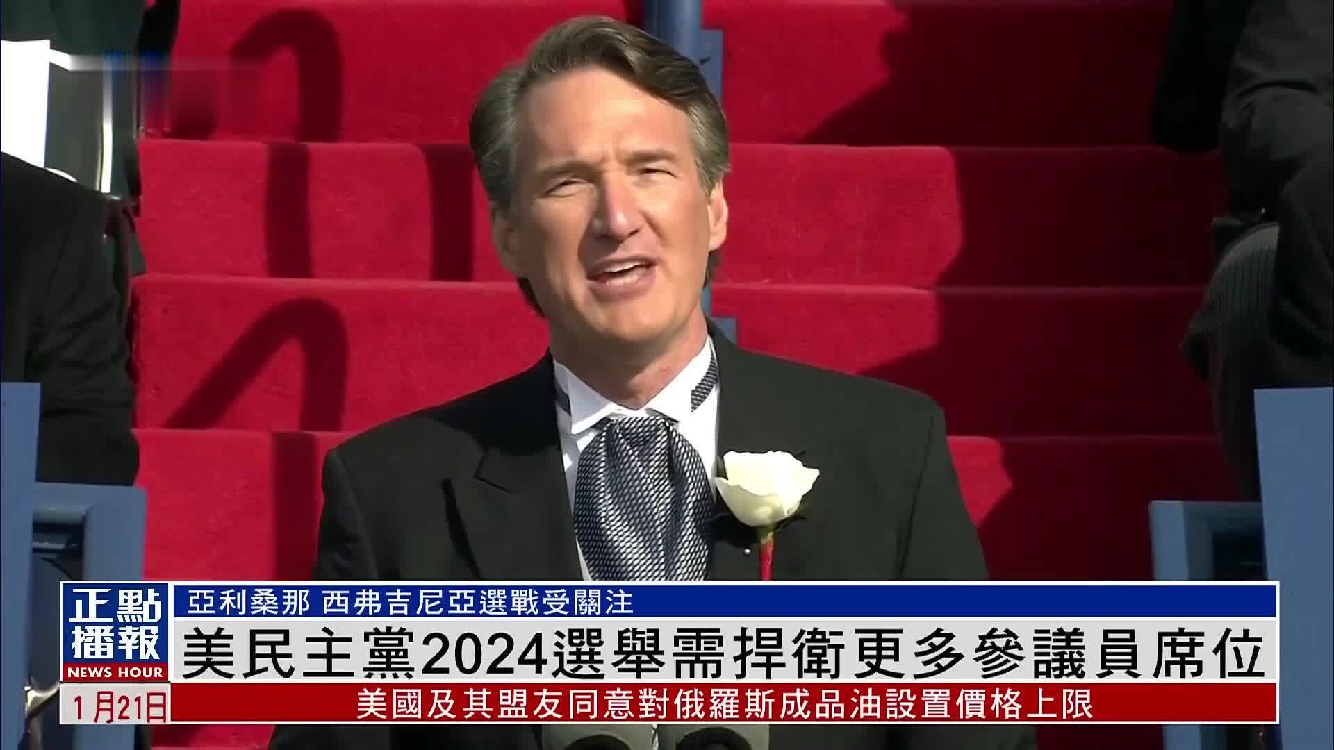 美国民主党2024总统选举需捍卫更多参议员席位