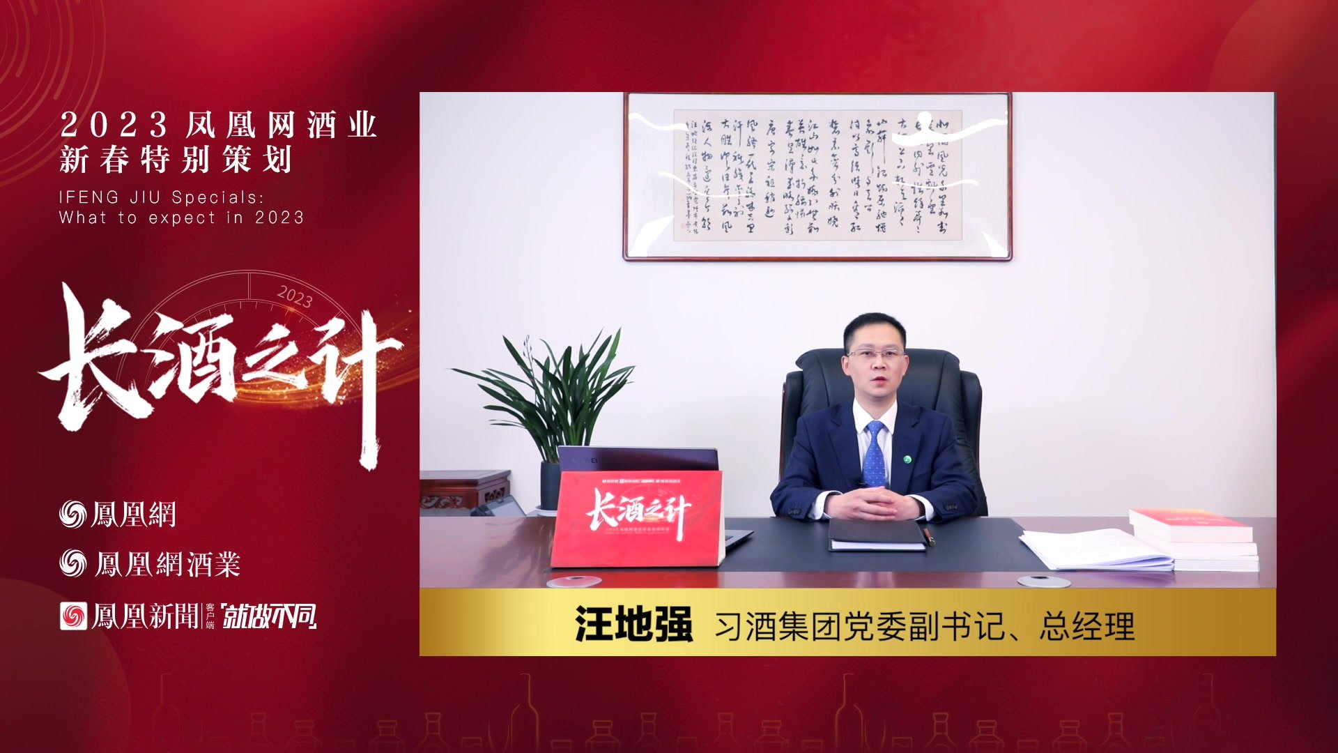 习酒汪地强展望2023：审慎乐观，齐谋发展，汇聚合力，共谱新篇