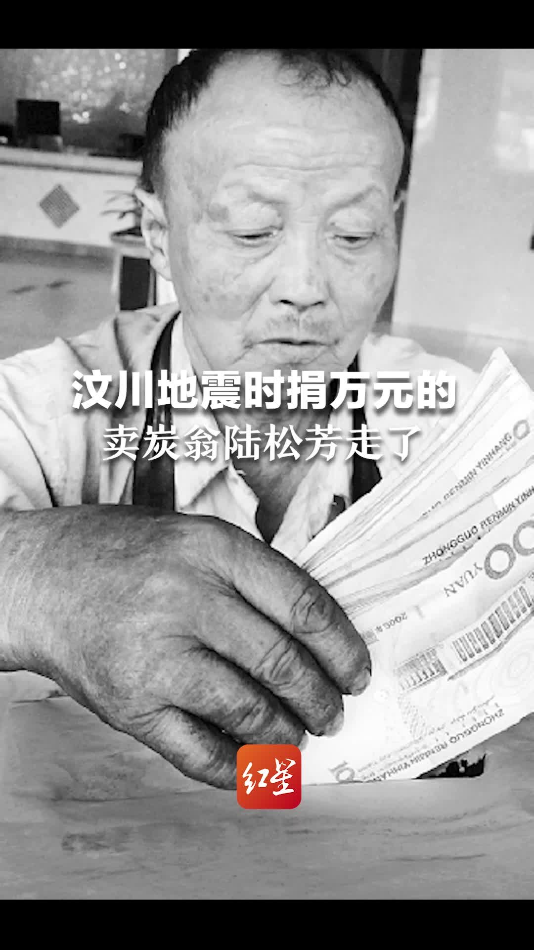 一路走好！汶川地震时捐11000元的卖炭翁陆松芳去世