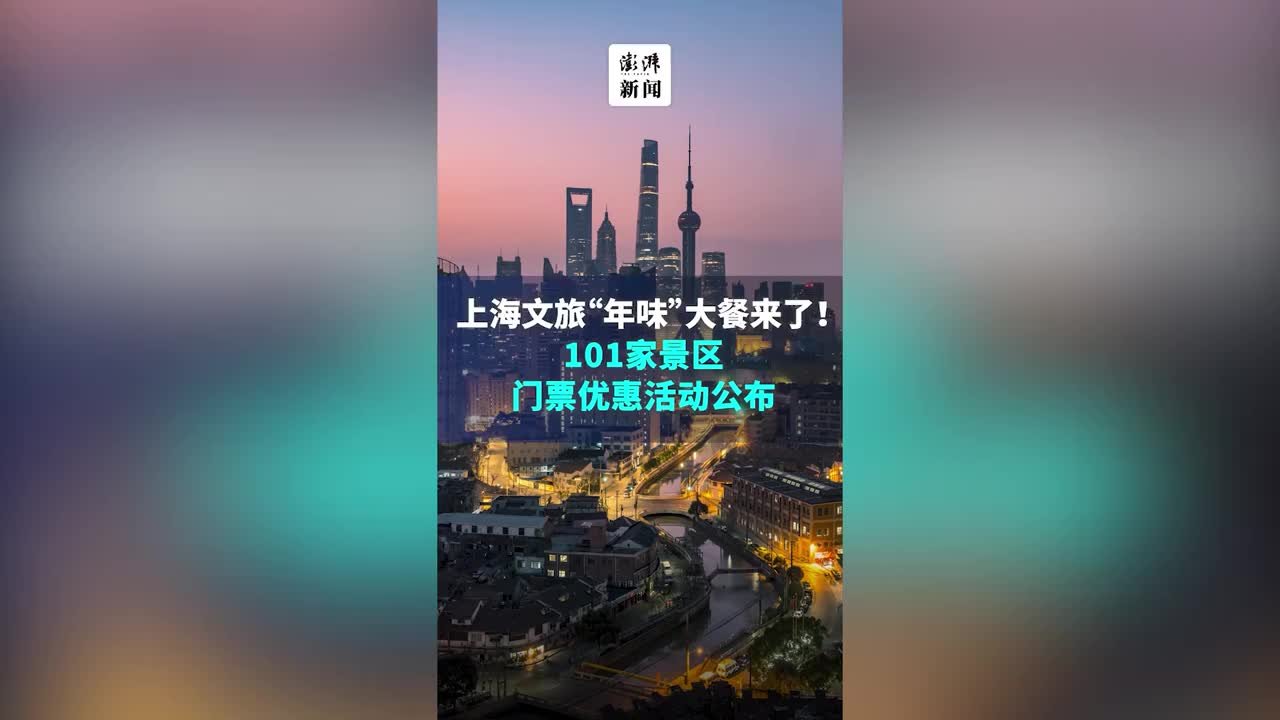 文旅“年味”大餐来了！上海101家景区门票优惠活动公布