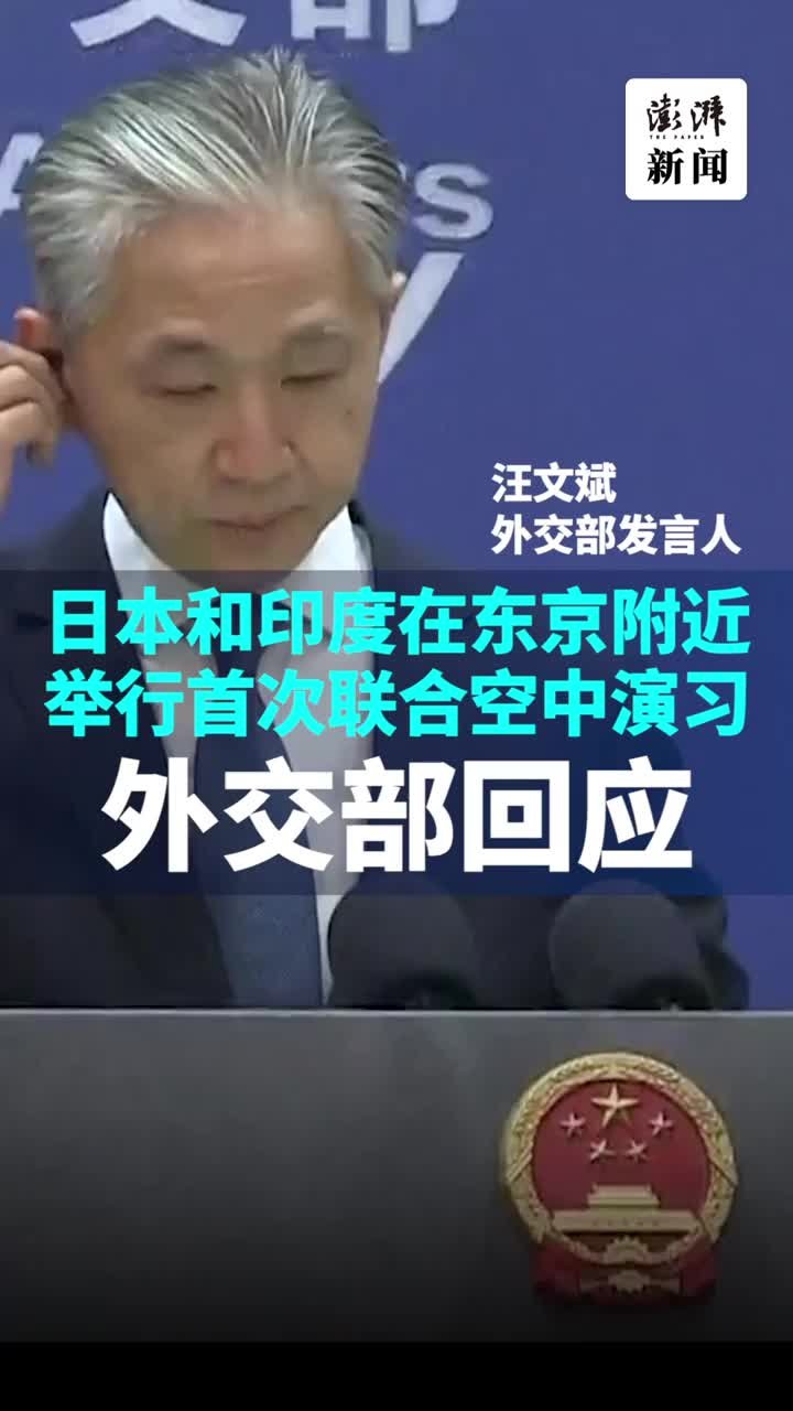 外交部回应日印在东京附近举行首次联合空中演习