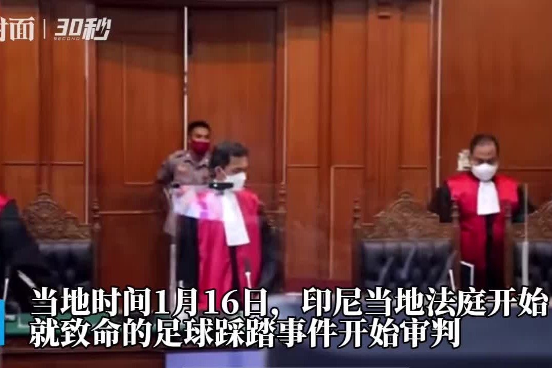 印尼致命足球踩踏事件开始审判