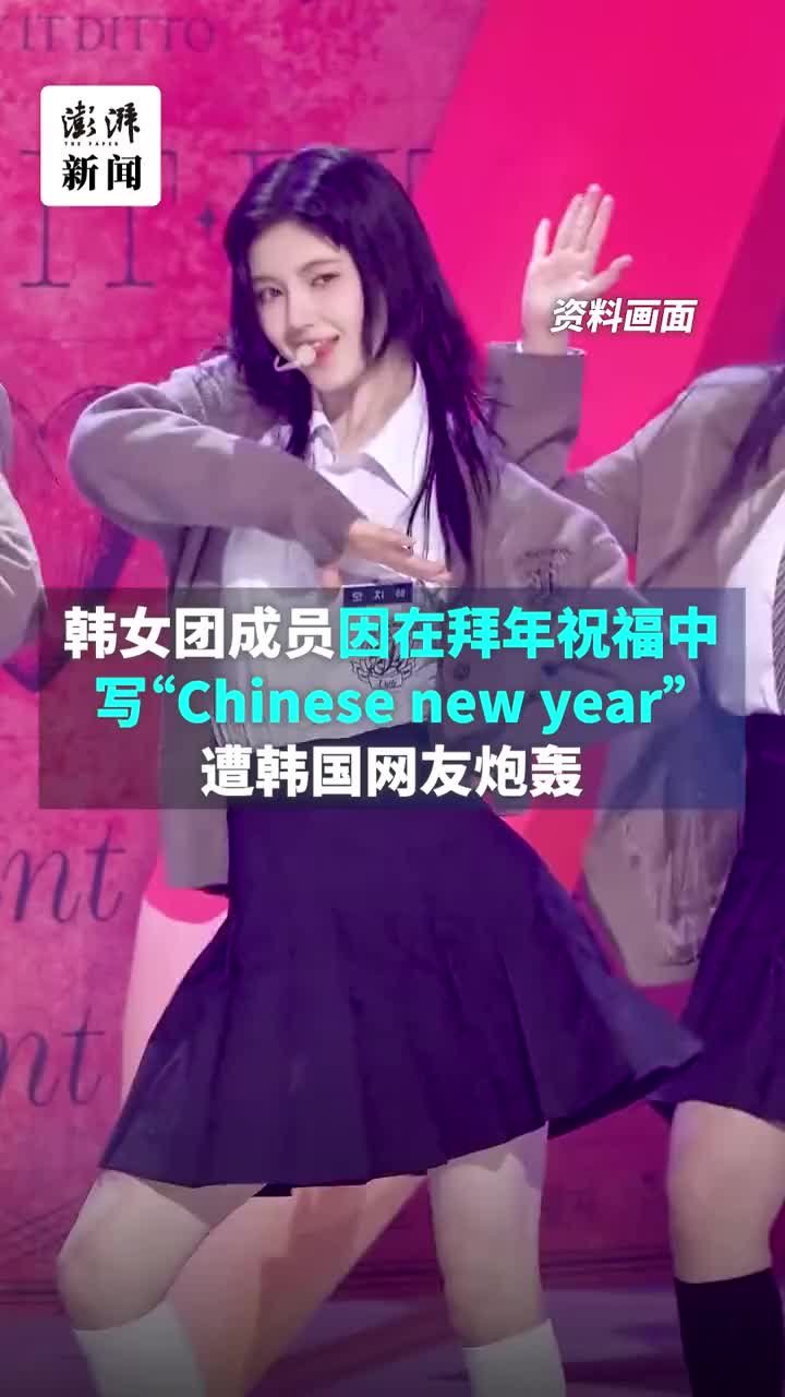 韩女团成员拜年祝福写“中国春节”，遭韩国网友炮轰