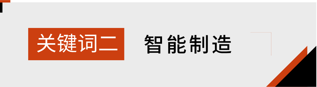 奏响制造业高质量发展“最强音”！三个关键词解读佛山制造