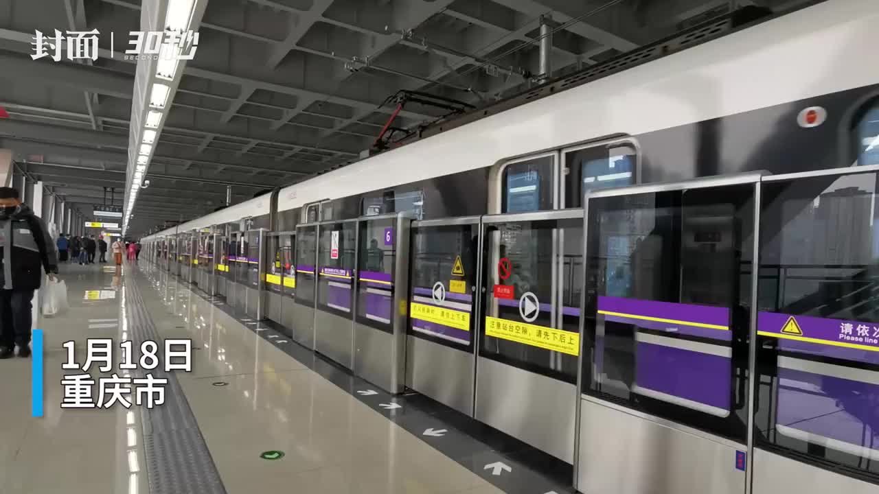 30秒|重庆轨道交通10号线二期投入运营 可为3号线分流