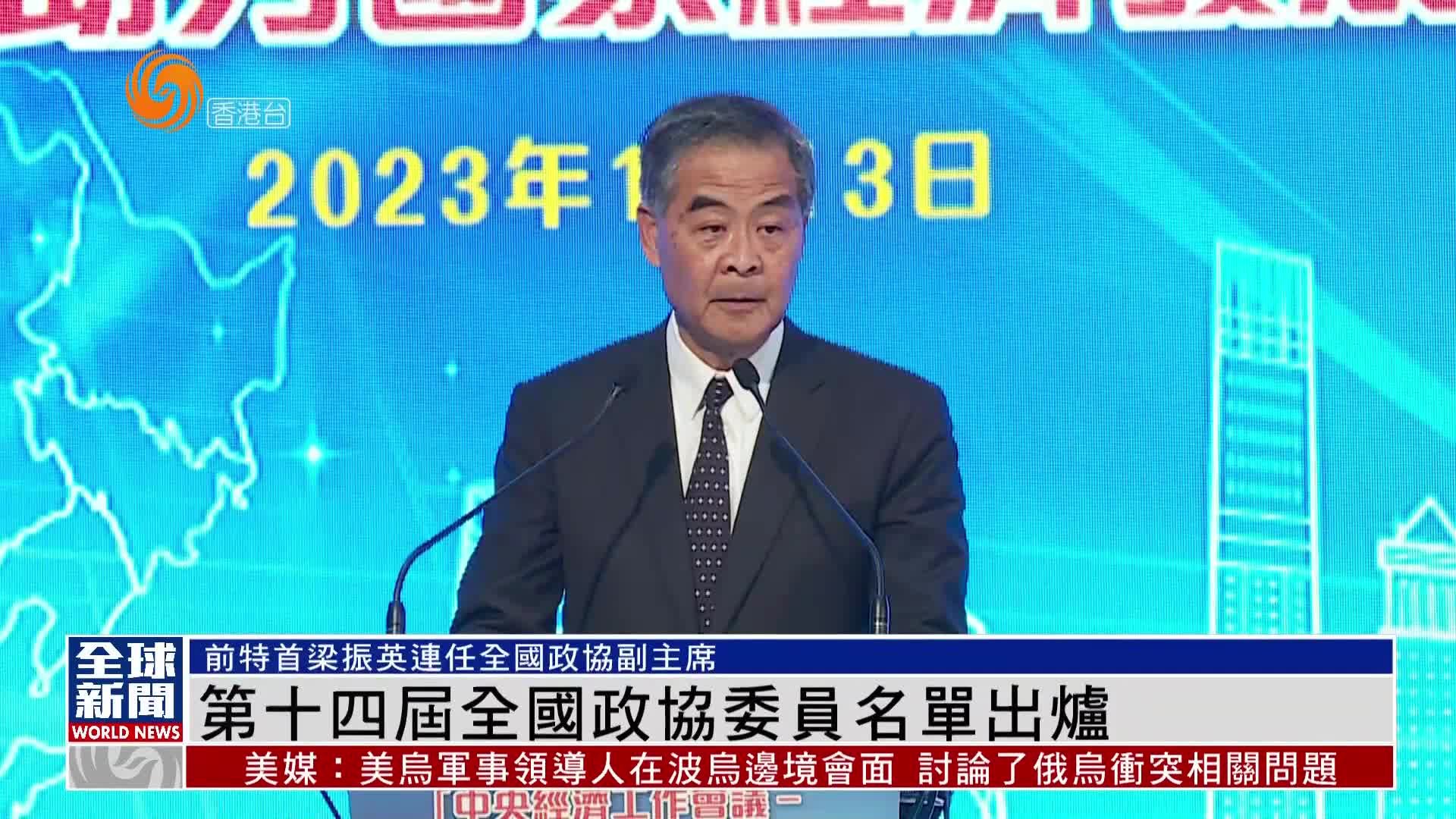 粤语报道｜第十四届全国政协委员名单出炉