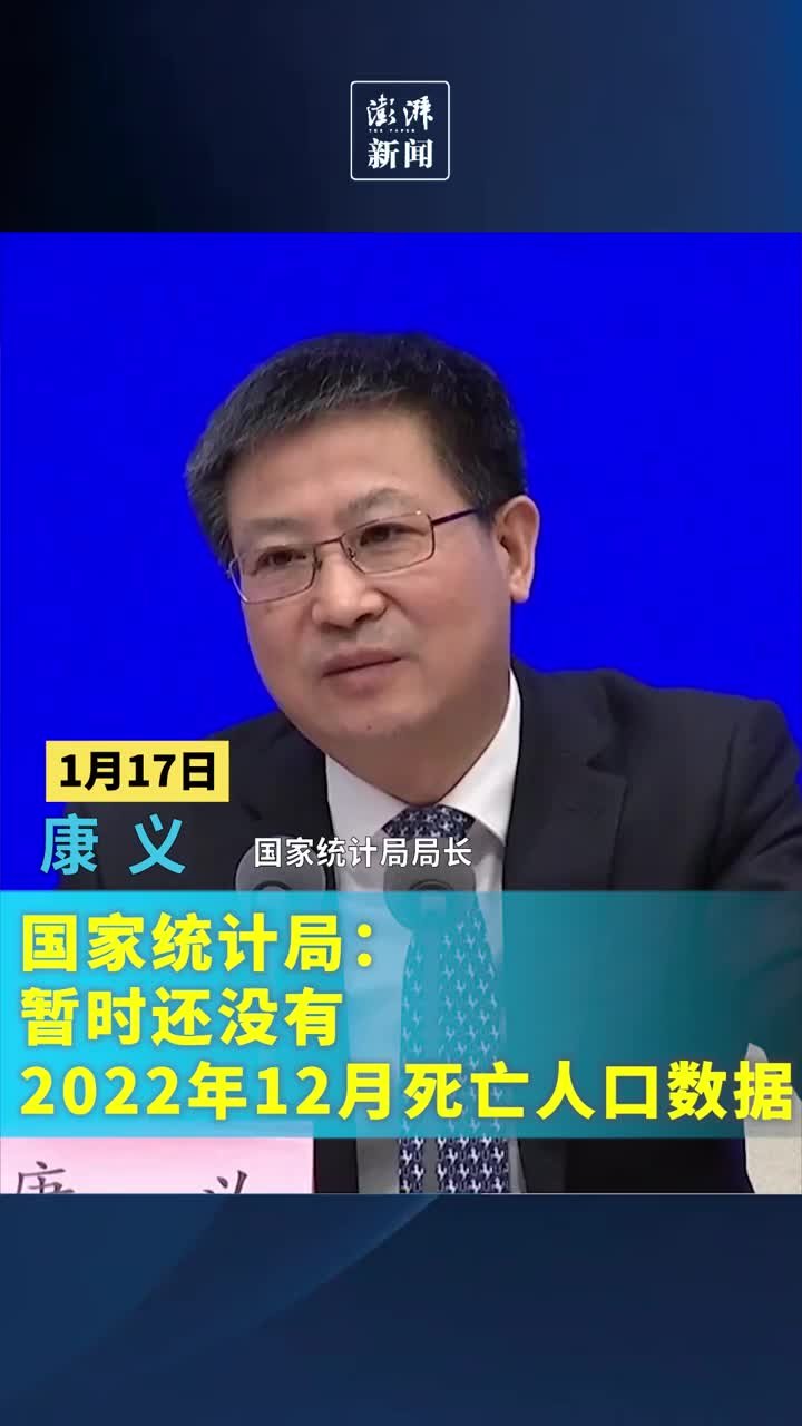 国家统计局：暂时还没有2022年12月死亡人口数据