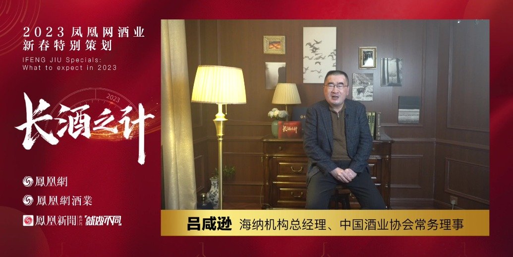 海纳机构吕咸逊:2023年清香风口,品牌正当春_凤凰网视频_凤凰网