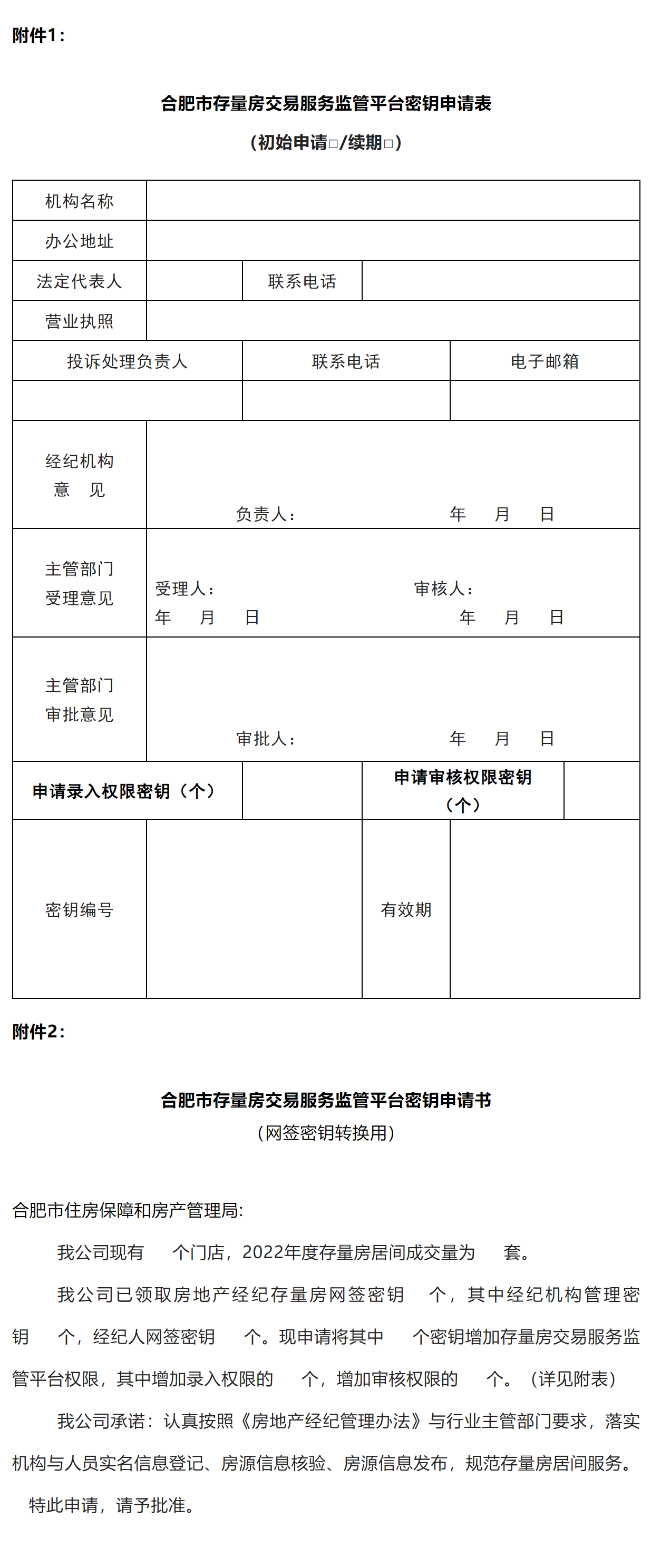 合肥市房产局最新通知！全面启用存量房交易服务监管平台