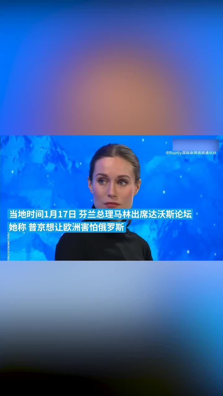 芬兰总理称欧洲对乌克兰的支援不会停止