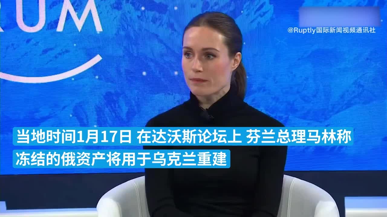 芬兰总理称被冻结俄资产将用于乌克兰重建
