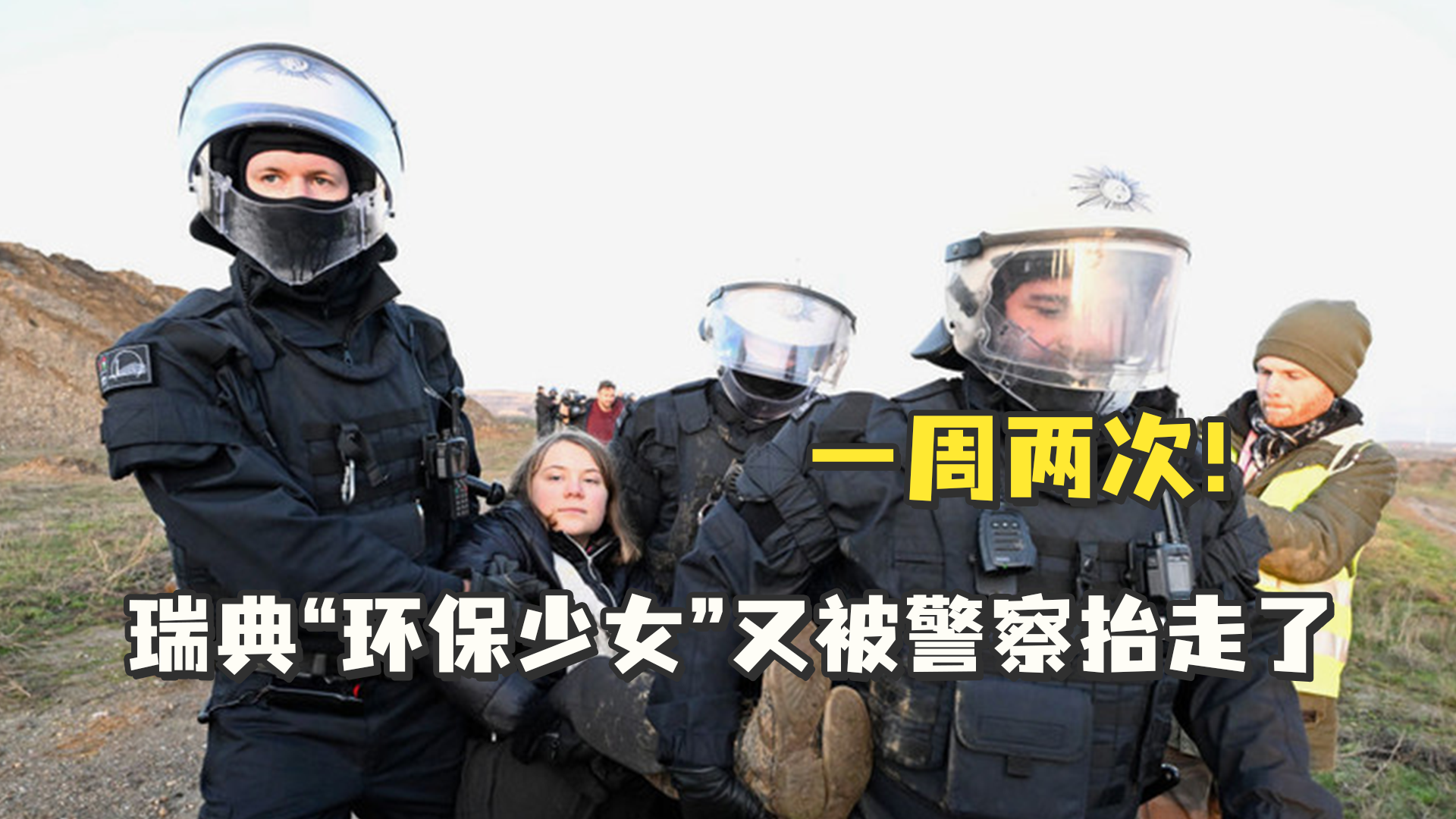 一周两次！瑞典“环保少女”又被德国警察抬走了