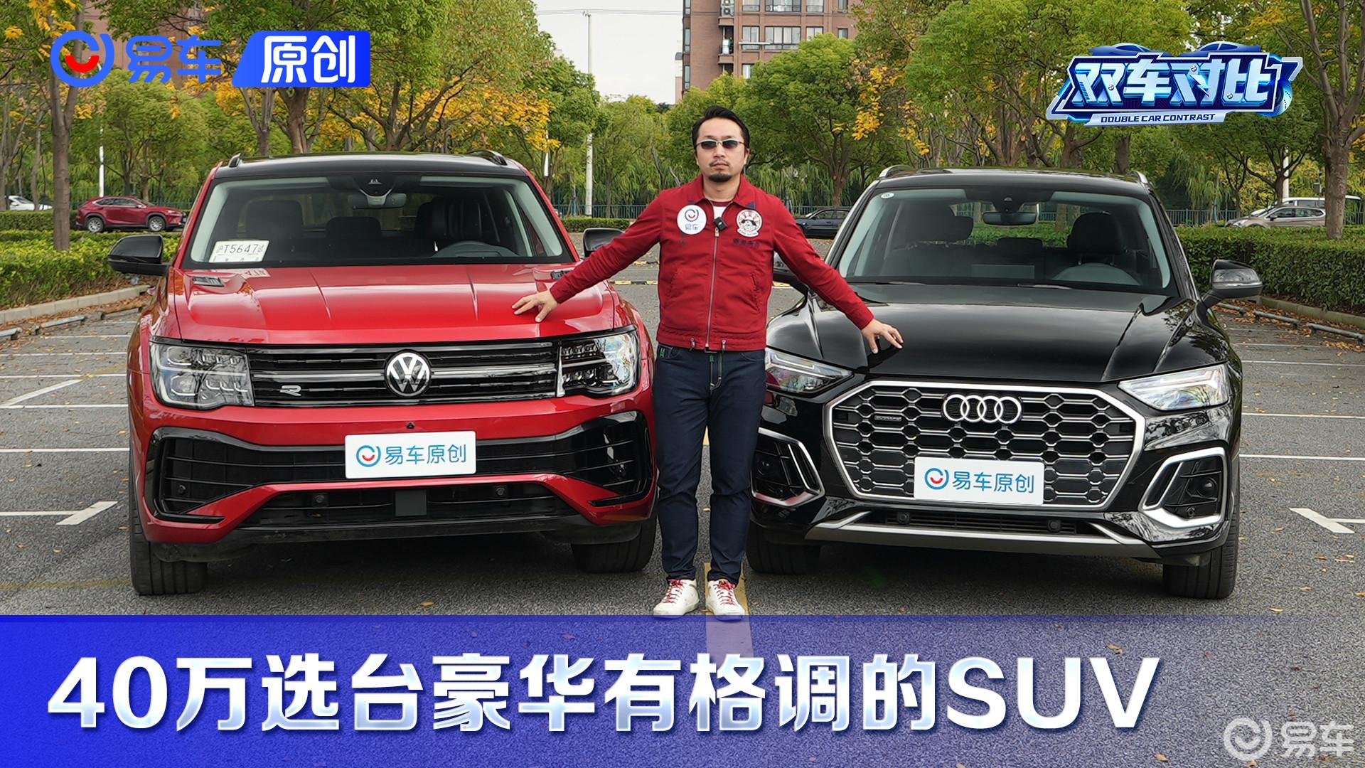 40万预算购买豪华有格调的SUV 途昂X对比奥迪Q5L