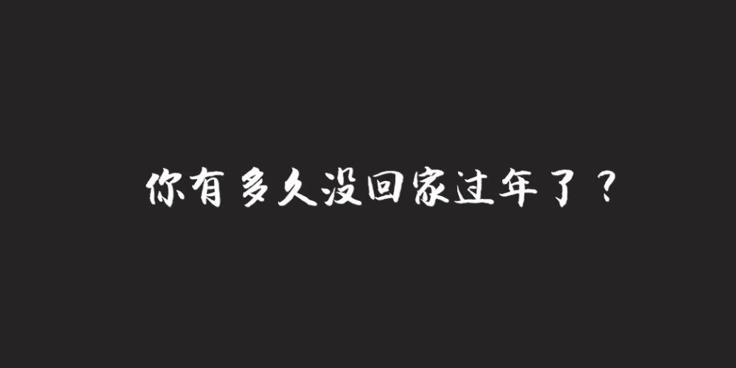 凤凰网特别制作丨没什么能够阻挡我们回家，愿我们的未来能够常常团圆