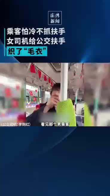 乘客怕冷不抓扶手，女司机给公交扶手织了“毛衣”