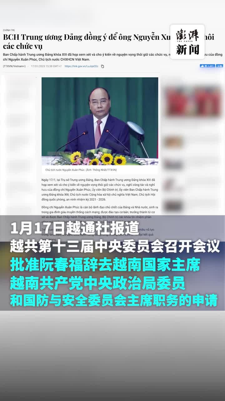 越南国家主席阮春福辞职，多名官员违规造成严重后果