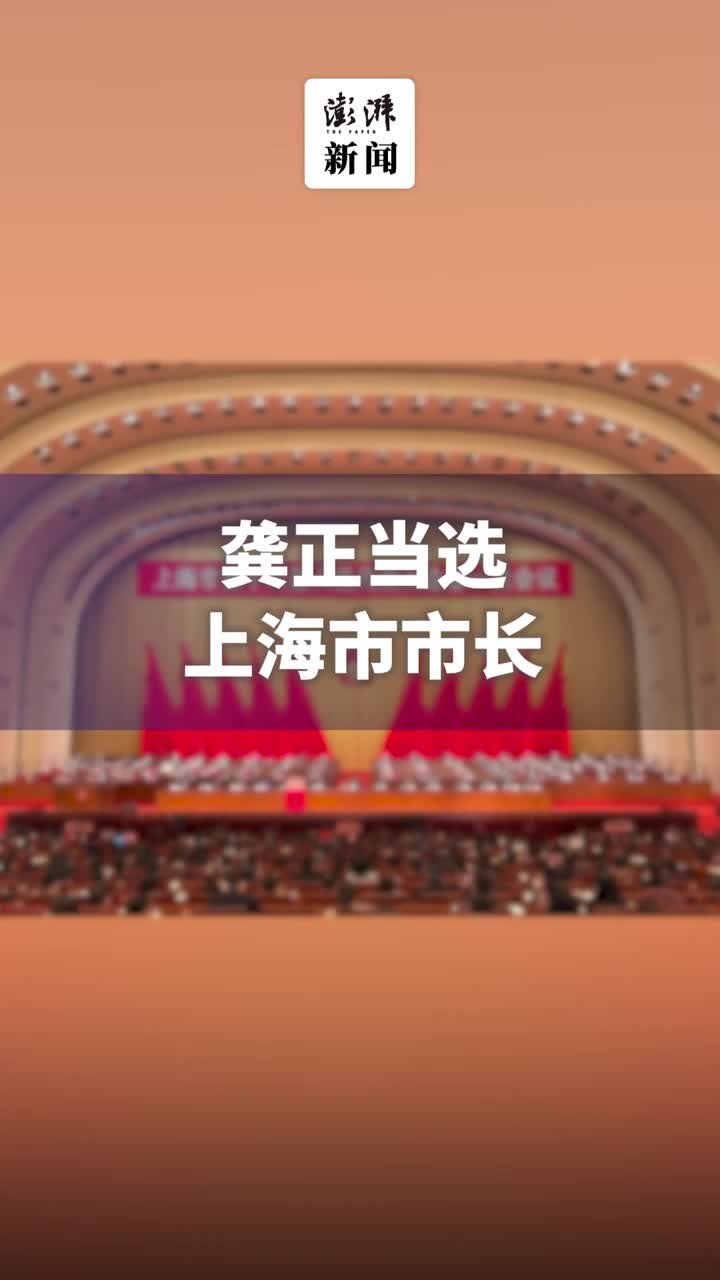 上海两会丨龚正当选上海市市长