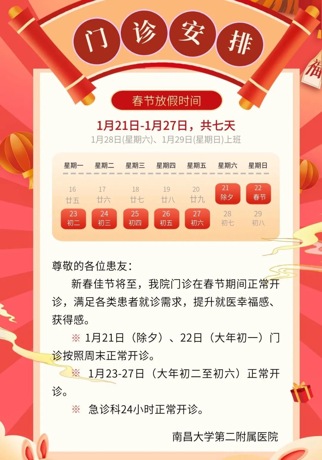 春节期间江西多家医院门急诊安排有调整