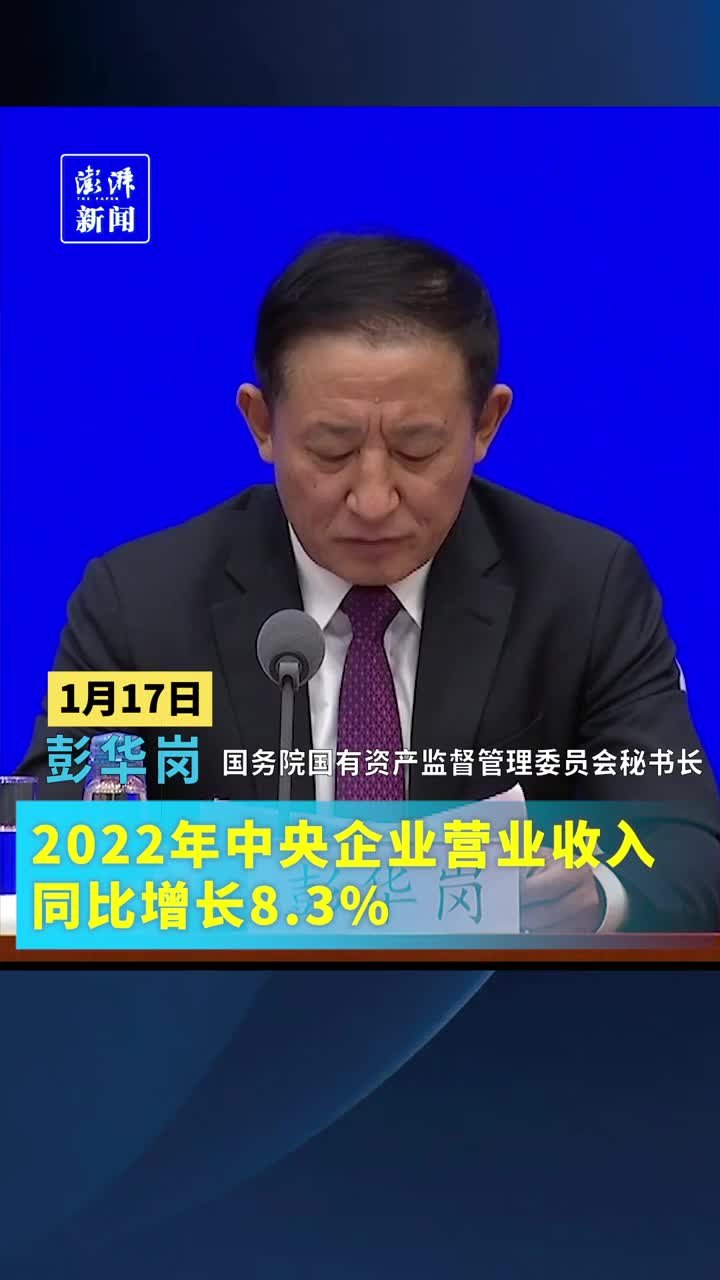 2022年中央企业营业收入同比增长8.3%