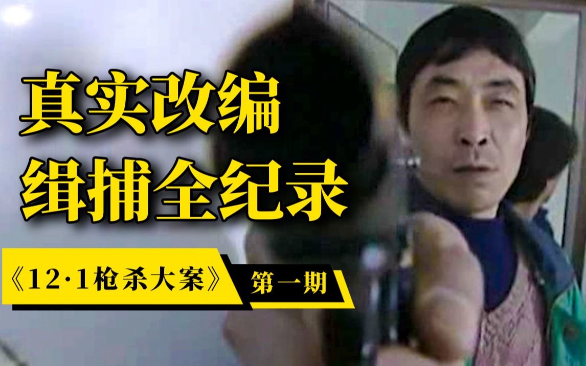 根据20年前震惊西安的真实案件改编，比纪录片还真实！