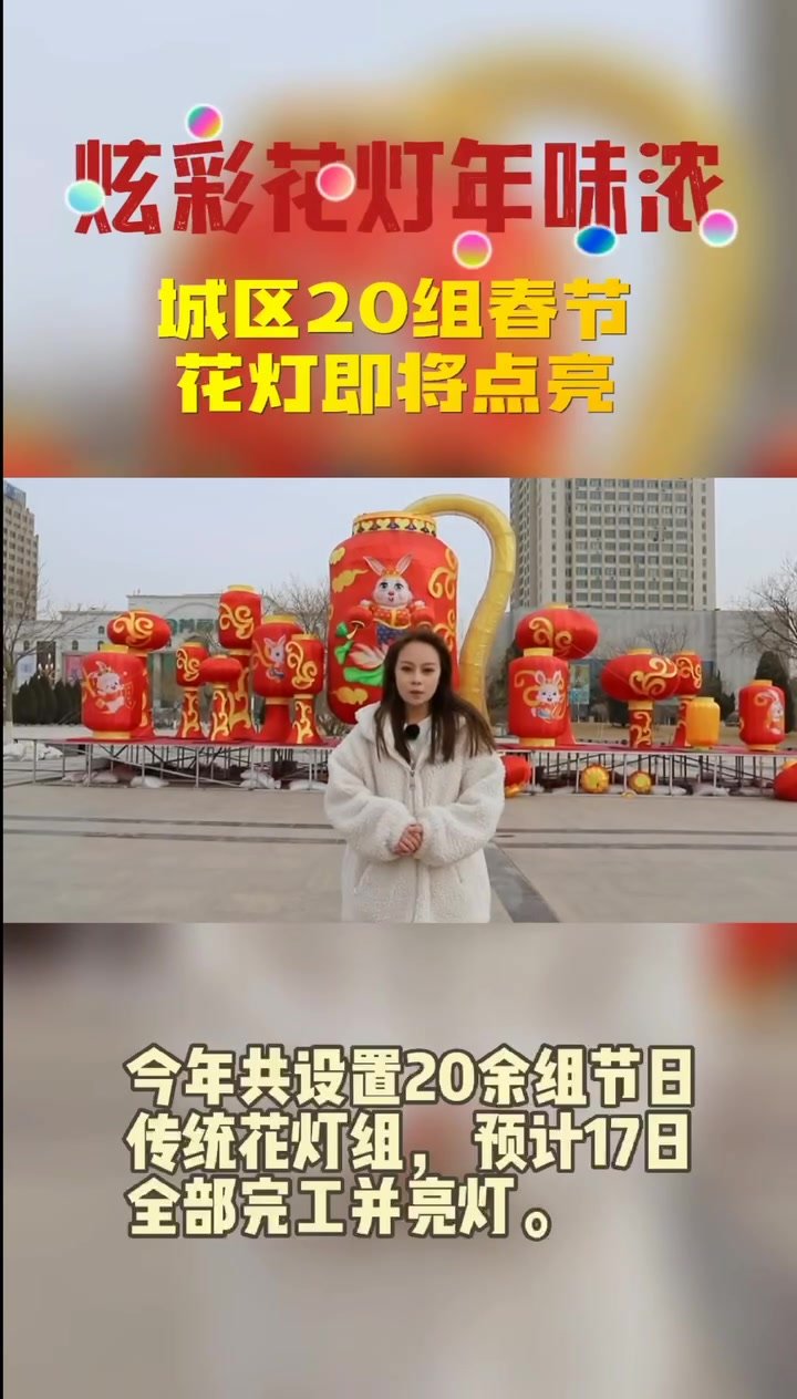 “兔”个好彩头！铜城花灯璀璨就是这么“炫”